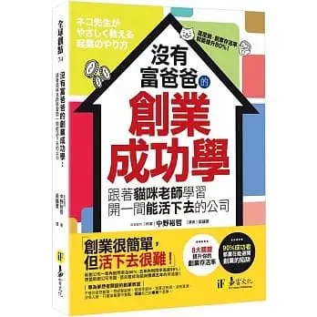 沒有富爸爸的創業成功學:跟著貓咪老師學習開一間能活下去的公司