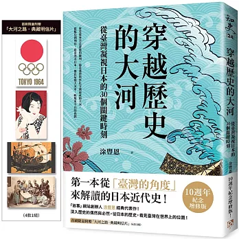 穿越歷史的大河:從臺灣凝視日本的30個關鍵時刻【限量附贈「大河之路.典藏明信片」】
