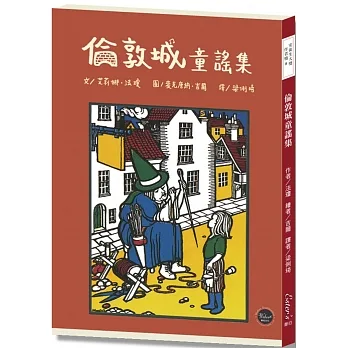 安徒生大獎作者獎08 :倫敦城童謠集【一起來透過趣味童謠認識英國地名吧!】