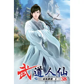 武道人仙38(完)