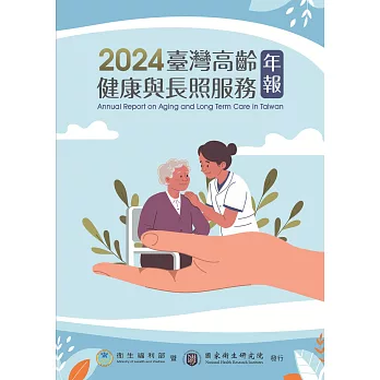 2024臺灣高齡健康與長照服務年報