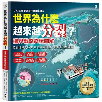 世界為什麼越來越分裂？【邊界戰略終極圖解】:改寫世界大局的58條關鍵邊界╳100+張視覺圖表，從臺灣、以巴到俄烏等60國，看懂海洋、極地、數位防線與地緣政治的新戰場