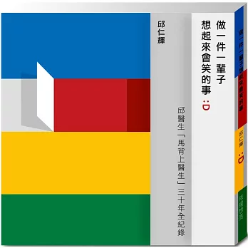 做一件一輩子想起來會笑的事:邱醫生「馬背上醫生」三十年全紀錄