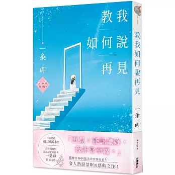 教我如何說再見