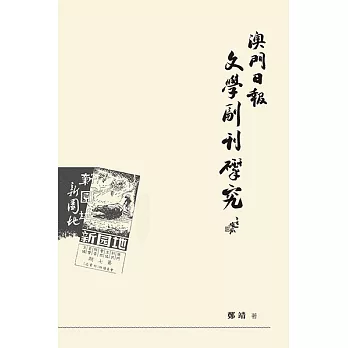 《澳門日報》文學副刊研究