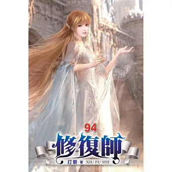 修復師(94)
