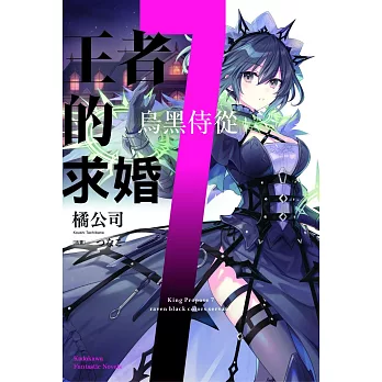 王者的求婚(7)烏黑侍從