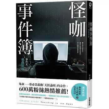 怪咖事件簿 事件五:遊戲匿蹤
