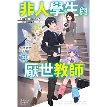 非人學生與厭世教師(3)人間老師,可以和我們一起走向未來嗎……？
