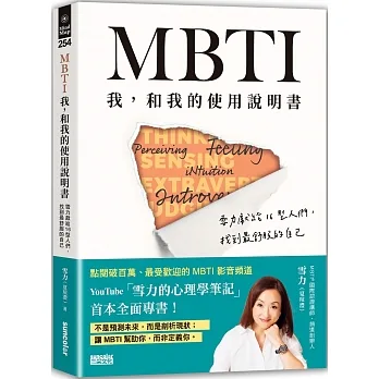 MBTI　我，和我的使用說明書-雪力獻給16型人們，找到最舒服的自己