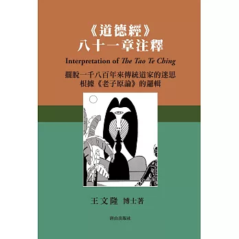 《道德經》八十一章注釋