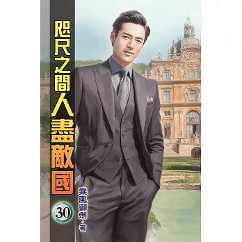 咫尺之間人盡敵國30