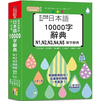 掃一掃自播 QR Code朗讀 最新版 精修日本語10000字辭典N1,N2,N3,N4,N5單字辭典（25K+QR碼線上音檔）