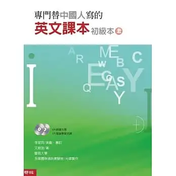 專門替中國人寫的英文課本初級本(上冊)(四版)