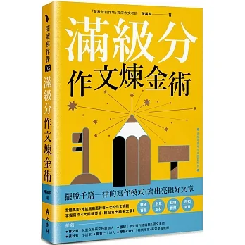 滿級分作文煉金術:擺脫千篇一律的寫作模式,寫出亮眼好文章