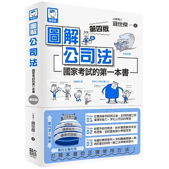 圖解公司法:國家考試的第一本書(第四版)