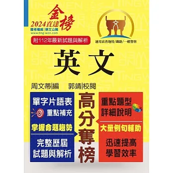 高普特考【英文】(三等/四等單字片語重點整理,歷屆試題暨艱難題型完整解析)(15版)