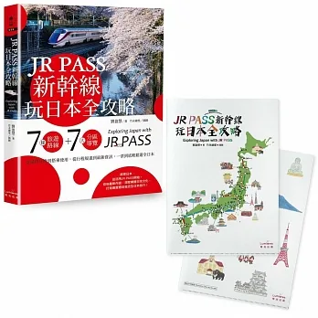 JR PASS新幹線玩日本全攻略：7條旅遊路線＋7大分區導覽，從購買兌換到搭乘使用，從行程規畫到最新資訊，一票到底輕鬆遊全日本【附贈「隨身帶著走」日本插畫家手繪和風萬用資料夾】