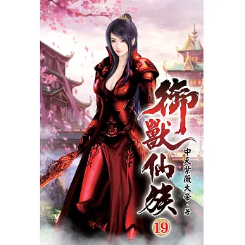 御獸仙族19