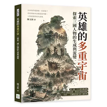 英雄的多重宇宙，探索三國人物的生成與流變