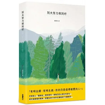 別太努力做到好