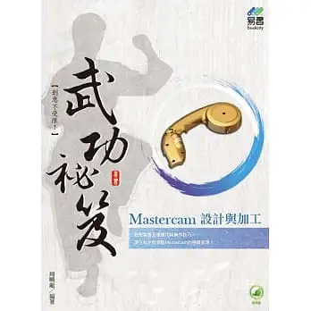 Mastercam設計與加工武功祕笈