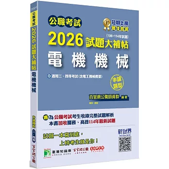 2026試題大補帖【電機機械(含電工機械概要)】(106~114年試題)申論題型