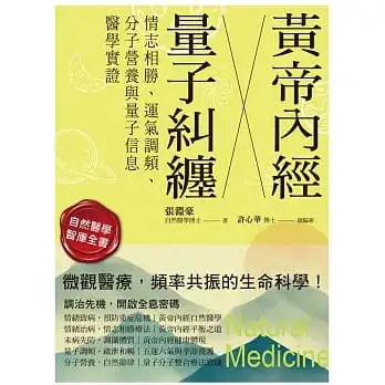 黃帝內經╳量子糾纏:情志相勝、運氣調頻、分子營養與量子信息醫學實證