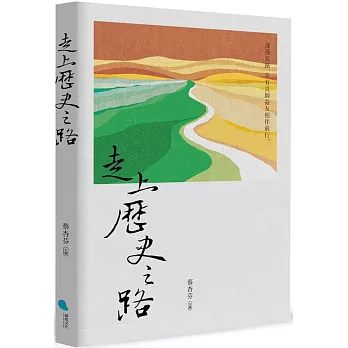 走上歷史之路