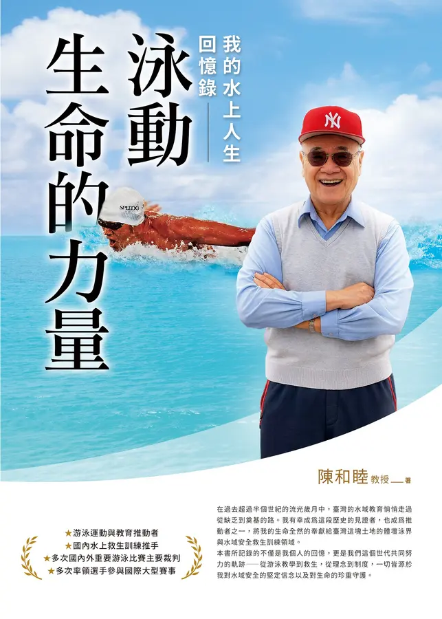 泳動生命的力量：我的水上人生回憶錄