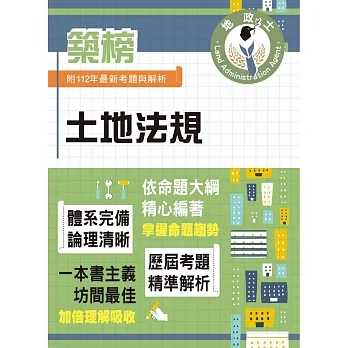 2024年地政士特考「築榜系列」【土地法規】(全新法規高效精編.核心考點精準掃描)(5版)