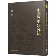 中國歷史研究法(限量精裝毛邊本)(附贈藏書票)