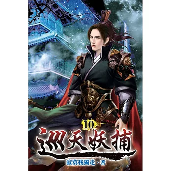 巡天妖捕10
