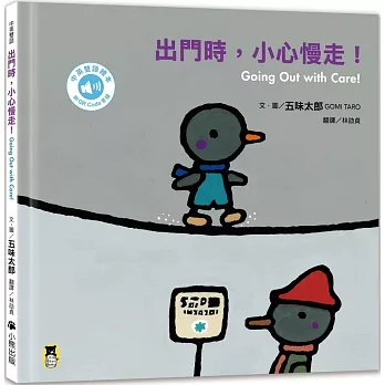 出門時,小心慢走!Going Out with Care!(五味太郎中英雙語繪本+QR Code音檔)