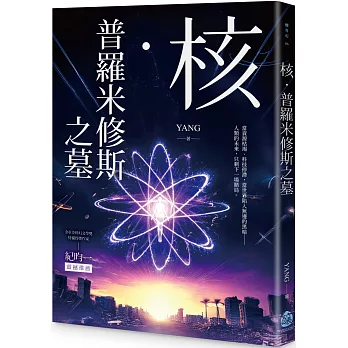 核．普羅米修斯之墓