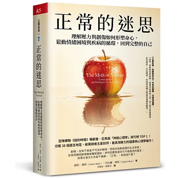 正常的迷思：理解壓力與創傷如何形塑身心，鬆動情緒困境與疾病的循環，回到完整的自己