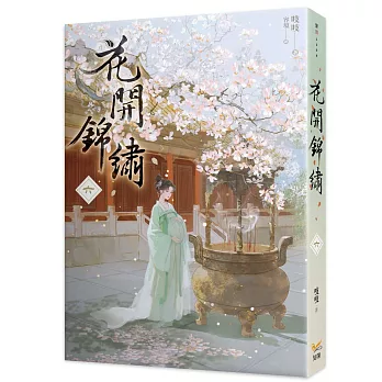 花開錦繡06