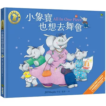 小象寶也想去舞會【小象寶這一家(2)】:獲頒英國繪本界最高榮譽Kate Greenaway榮譽獎,英國家喻戶曉親子共讀經典