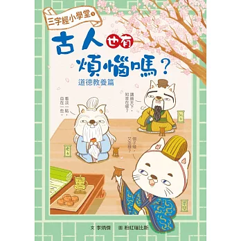 三字經小學堂1:古人也有煩惱嗎？ 道德教養篇