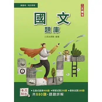 2022國文題庫(高普考/地方特考/三等/四等)(總題數880題100%題題詳解)(二版)