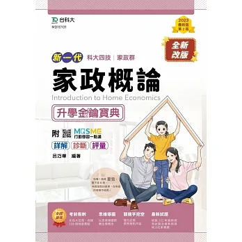 家政概論升學金鑰寶典-(家政群)-新一代-第二版-附MOSME行動學習一點通：詳解．診斷．評量