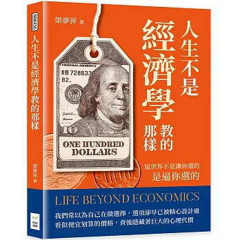 人生不是經濟學教的那樣