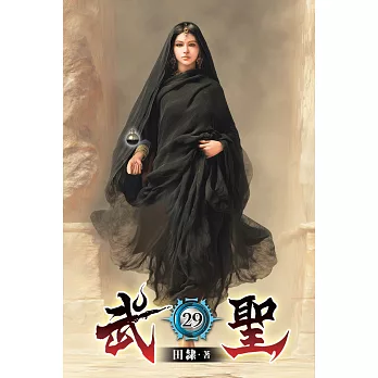 武聖29