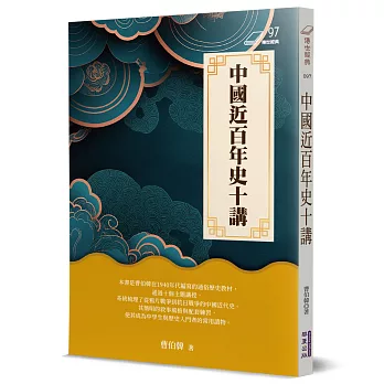 中國近百年史十講