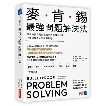 麥肯錫最強問題解決法:傳說中麥肯錫內部最熱門資料大公開,7步驟解決人生所有難題