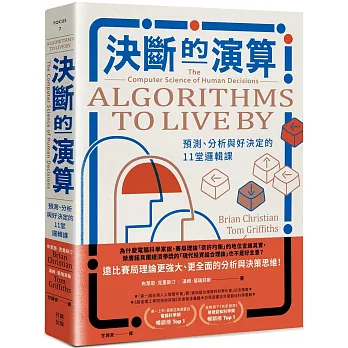 決斷的演算：預測、分析與好決定的11堂邏輯課(熱銷經典版)