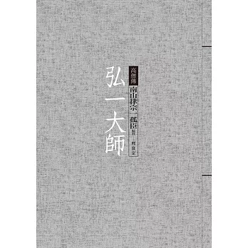 弘一大師:南山律宗一孤臣