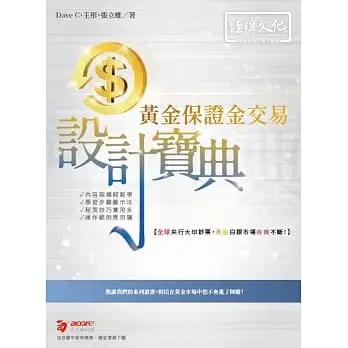 黃金保證金交易 設計寶典