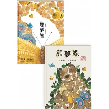 熊夢蝶蝶夢熊(雙封面設計+獨家書衣珍藏版)