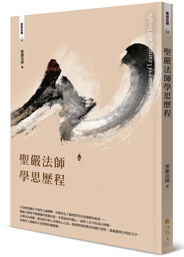 聖嚴法師學思歷程